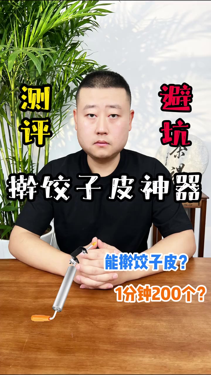 擀饺子皮神器实测!厨房小白的救星还是智商税?!