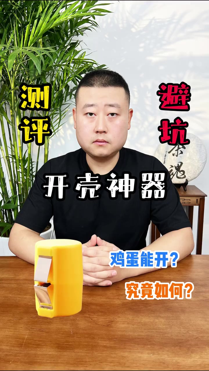 一蛋双开神器!生熟鸡蛋轻松破壳不翻车!