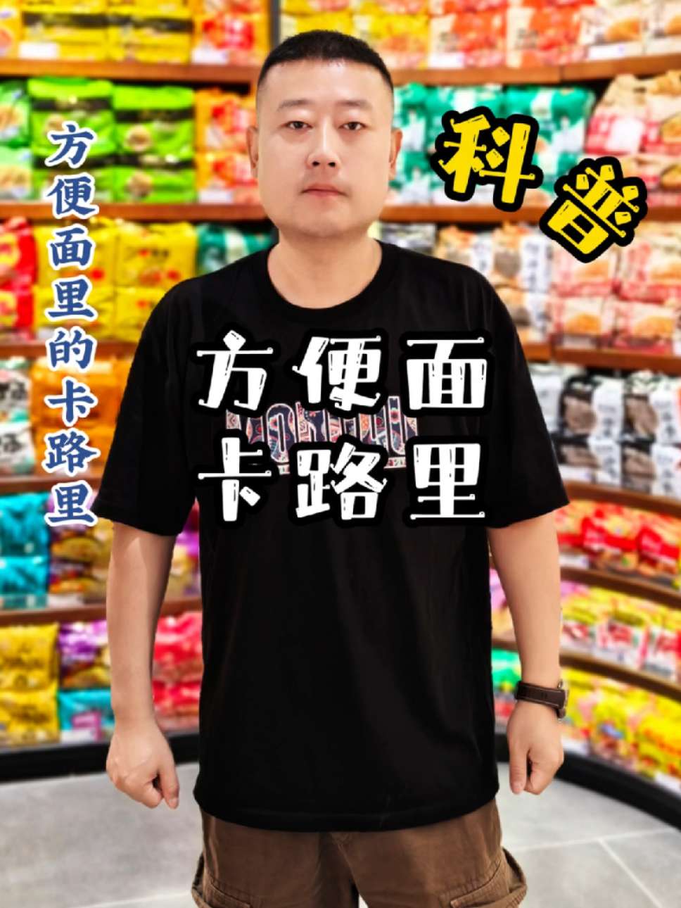 一碗泡面的隐藏热量炸弹！