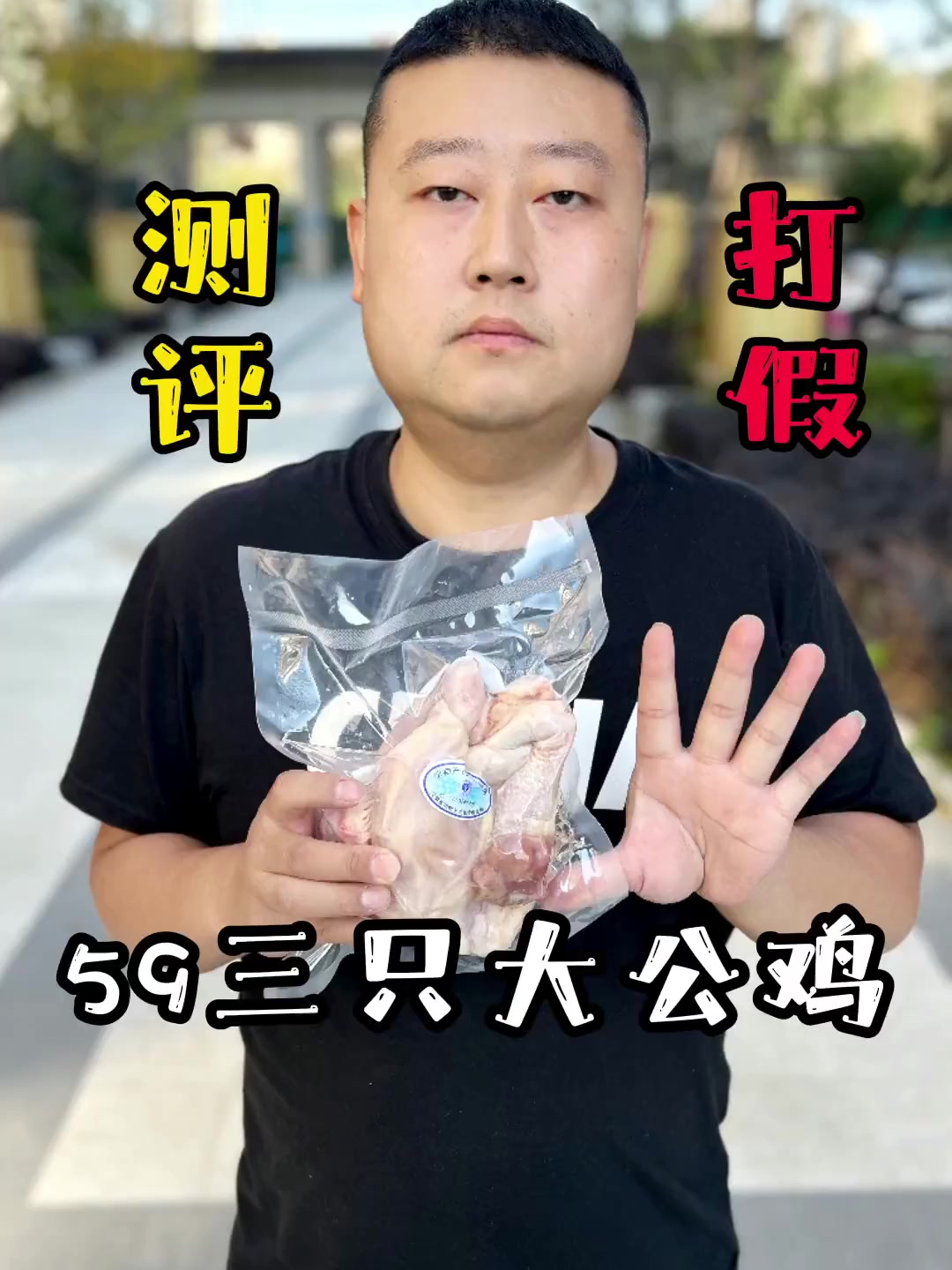 这价位的土公鸡，真有它宣传的那么好吗？