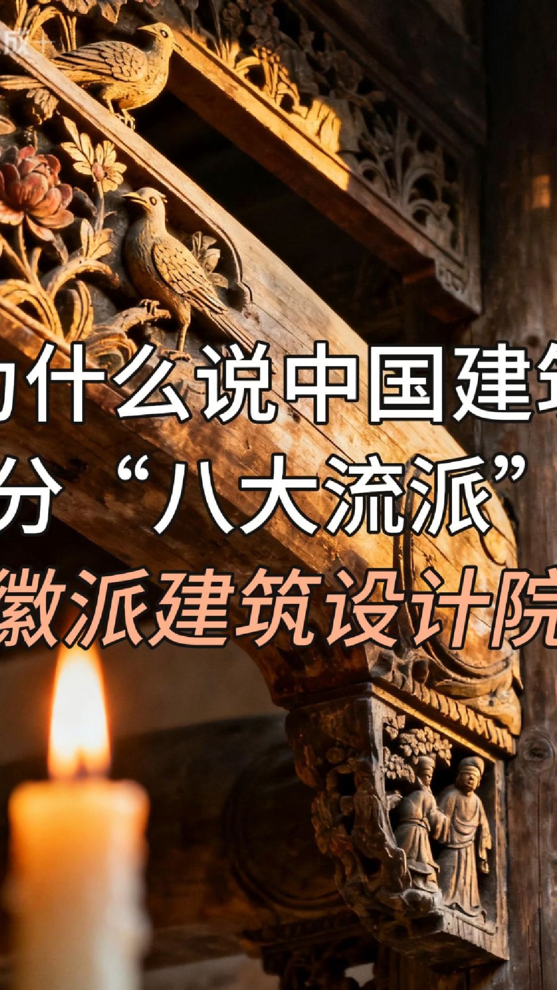 为什么说中国建筑分“八大流派”