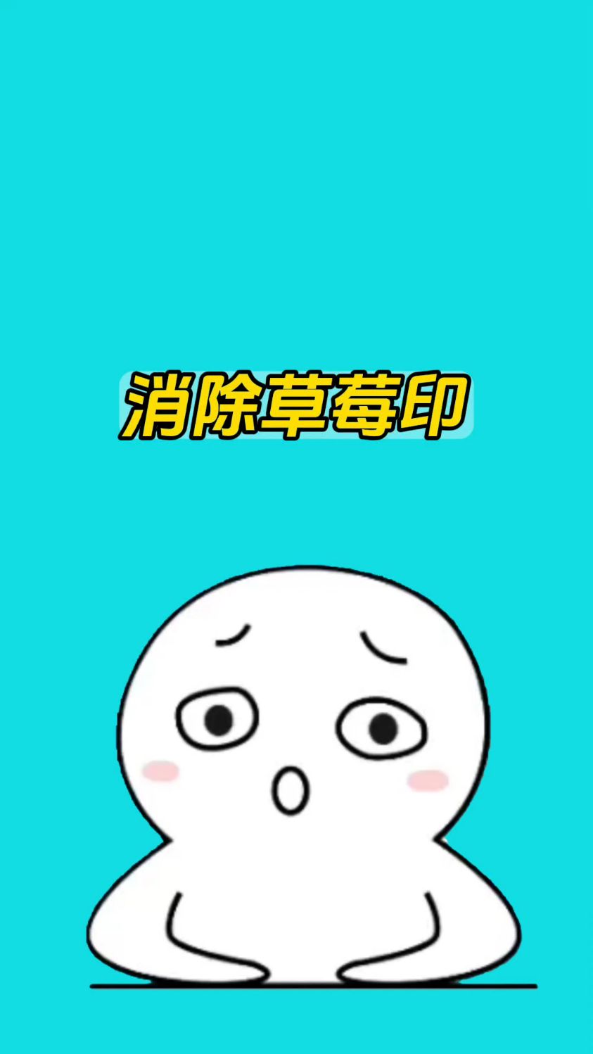被伴侣种草莓印如何消除
