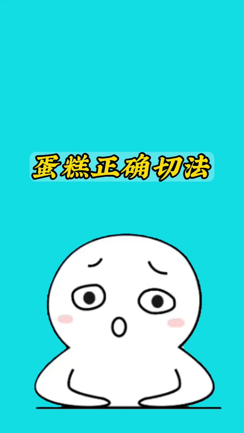 多数人切蛋糕的方法