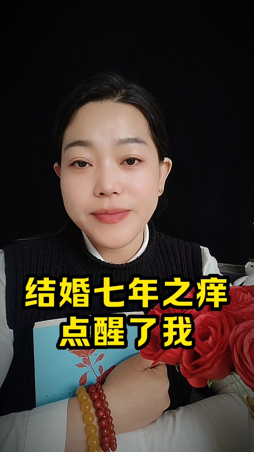 结婚七年之痒,点醒了我