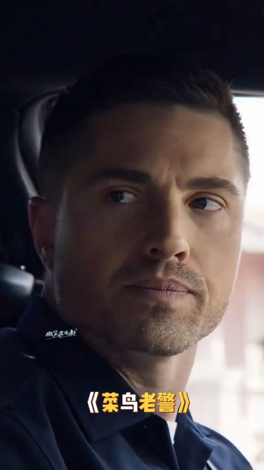 菜鸟老警：让对方立马报出方位