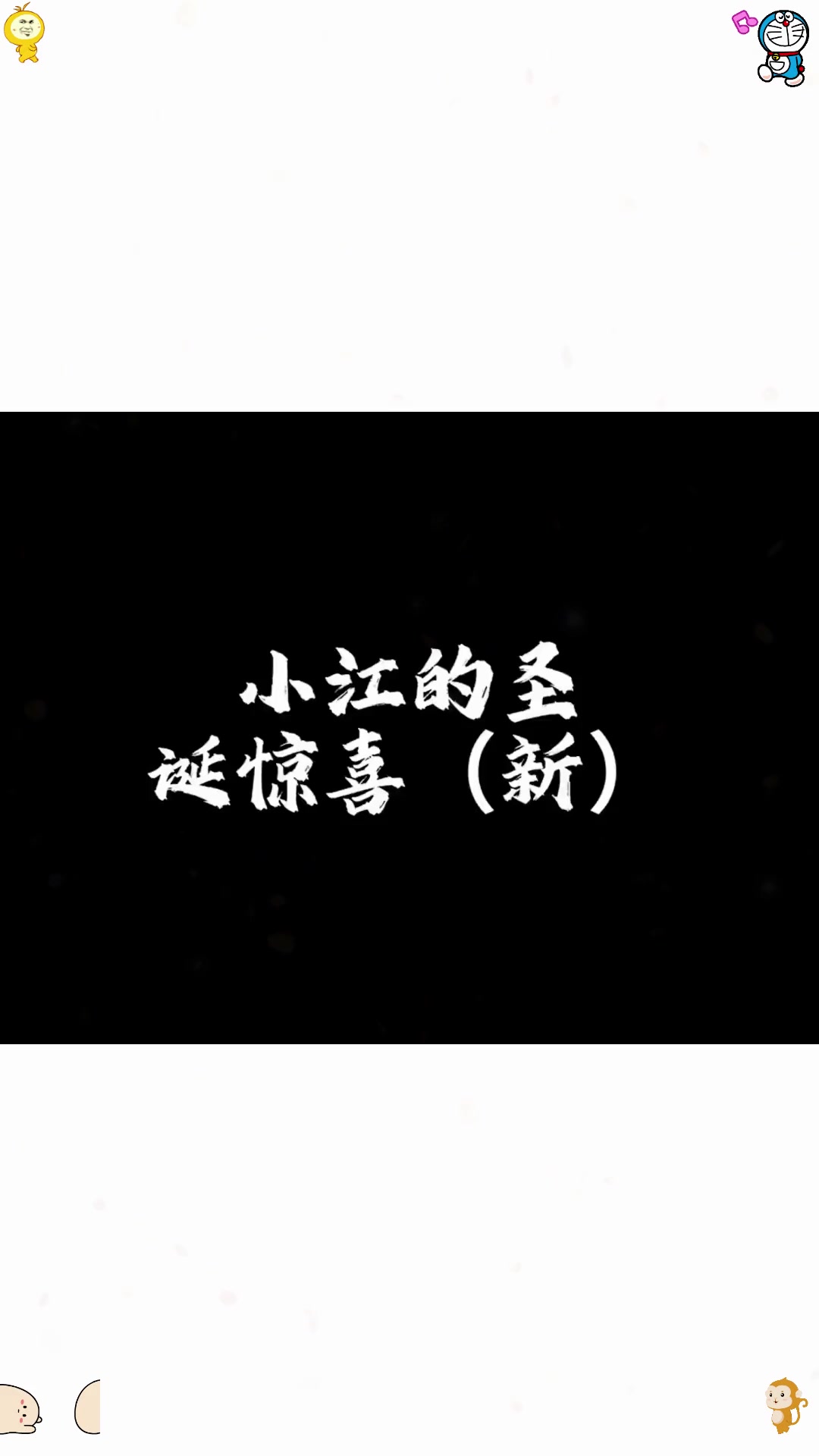 小江的圣诞惊喜实战秒跑法