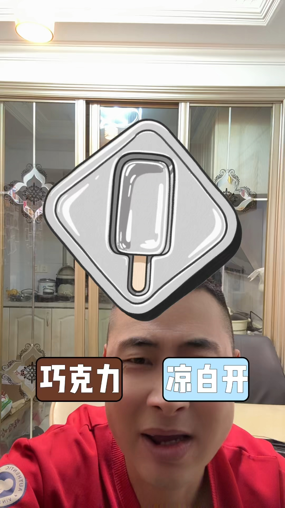 巧克力冰棍我看看你怎么制作的