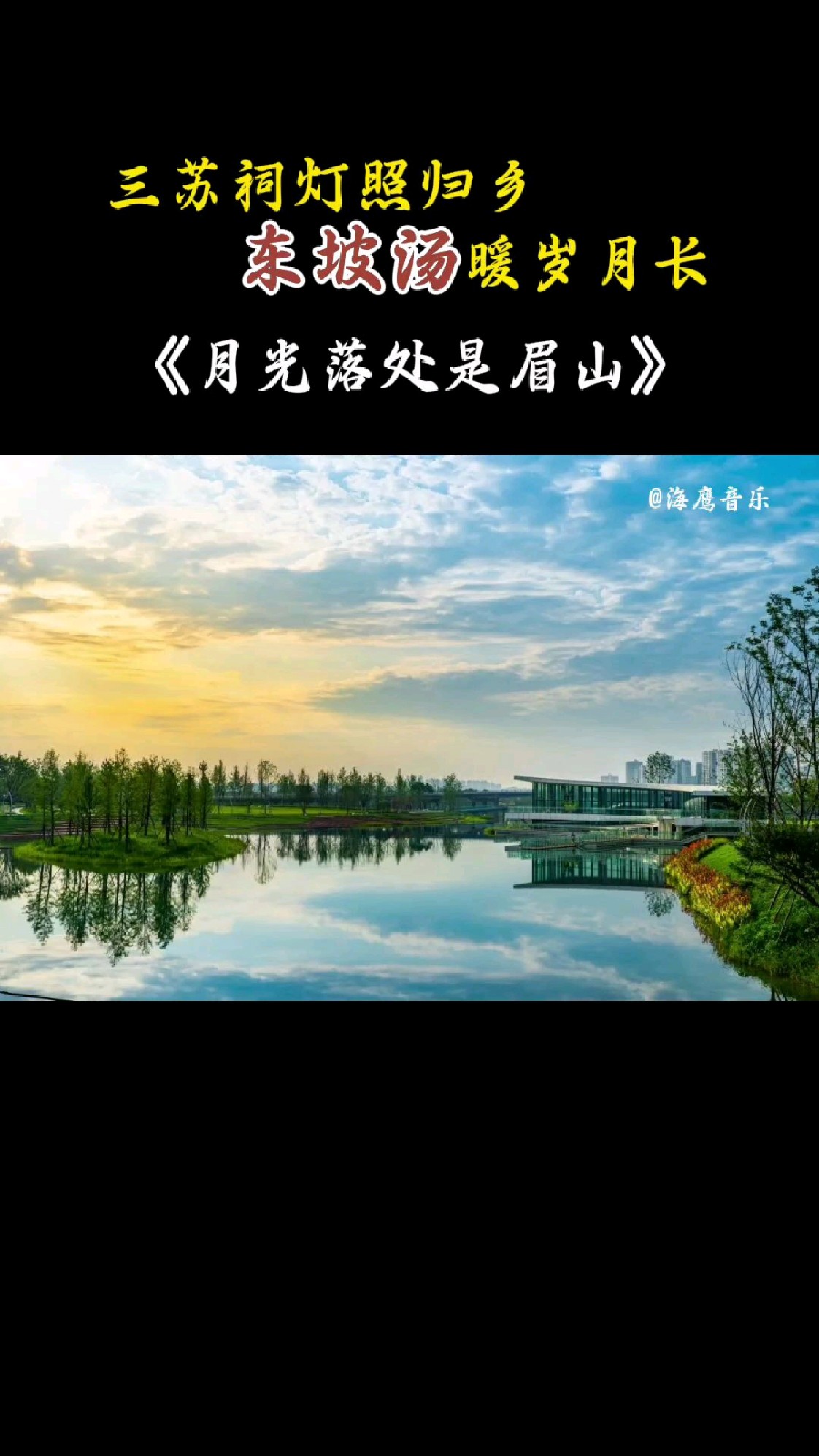 三苏祠灯照归乡,东坡汤暖岁月长 　　