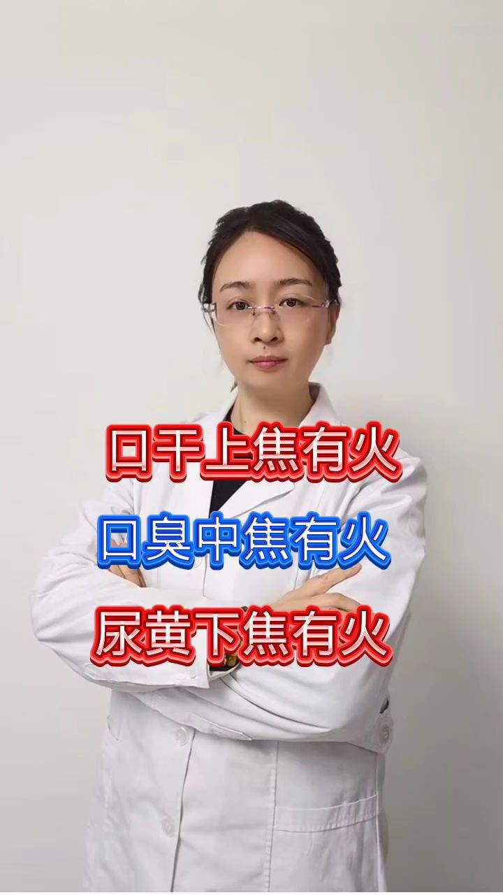 三焦有火怎么办?记好这个中草药,简单方便