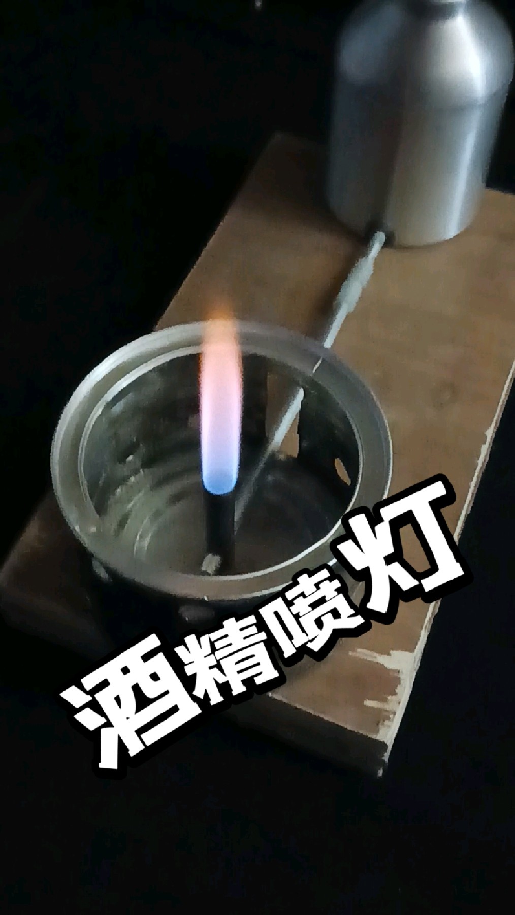 自制极简酒精喷灯