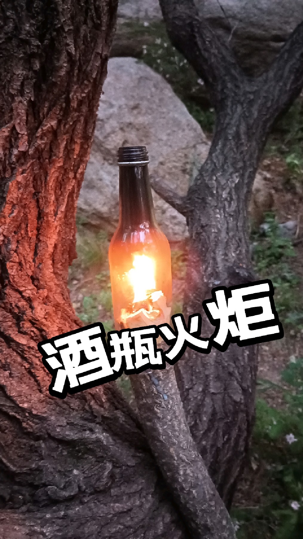 末日生存:酒瓶火炬