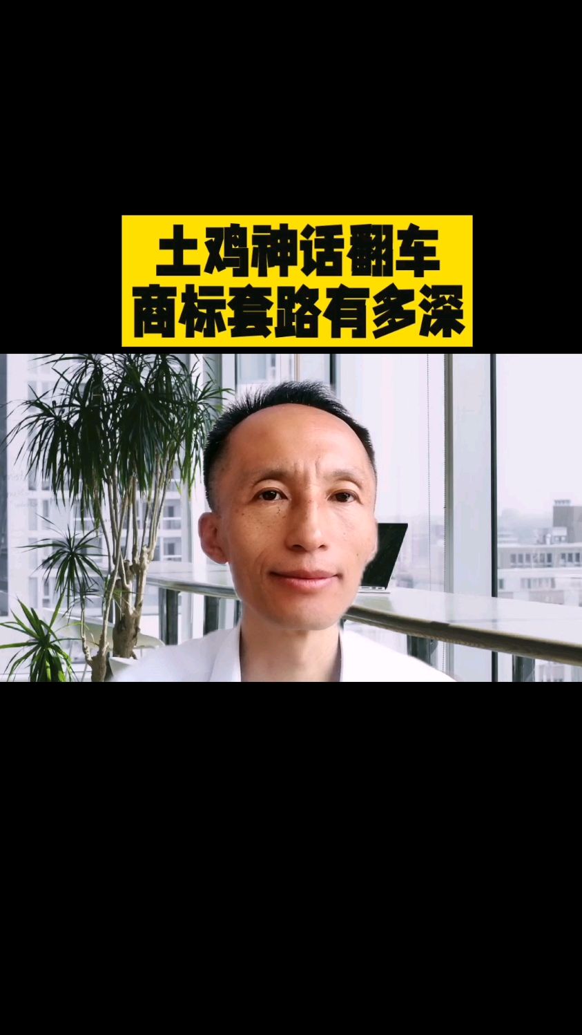土鸡神话翻车,商标套路有多深?