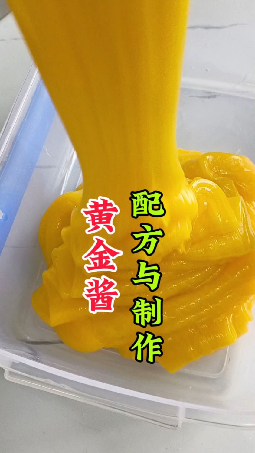 黄金酱得制作。面包烘培的好帮手