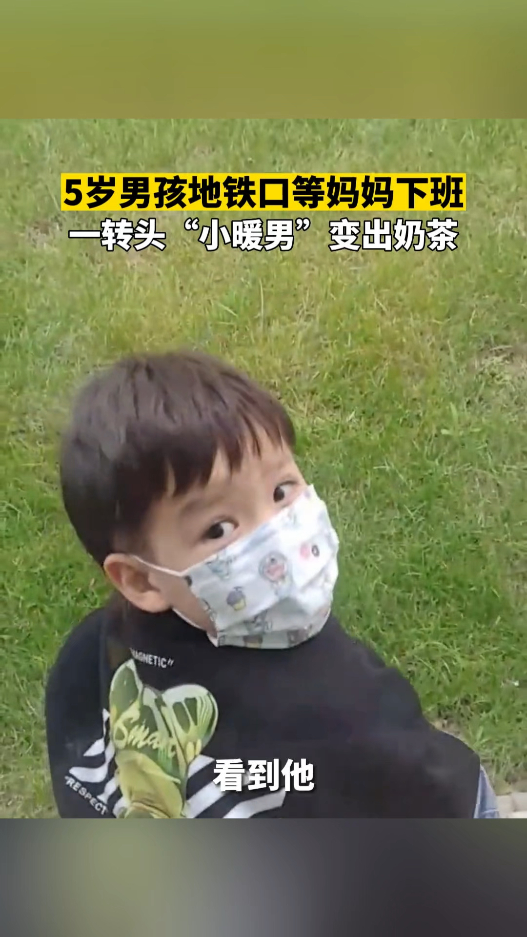 5岁小男孩地铁口等妈妈下班,还从手里变出给妈妈买的奶茶