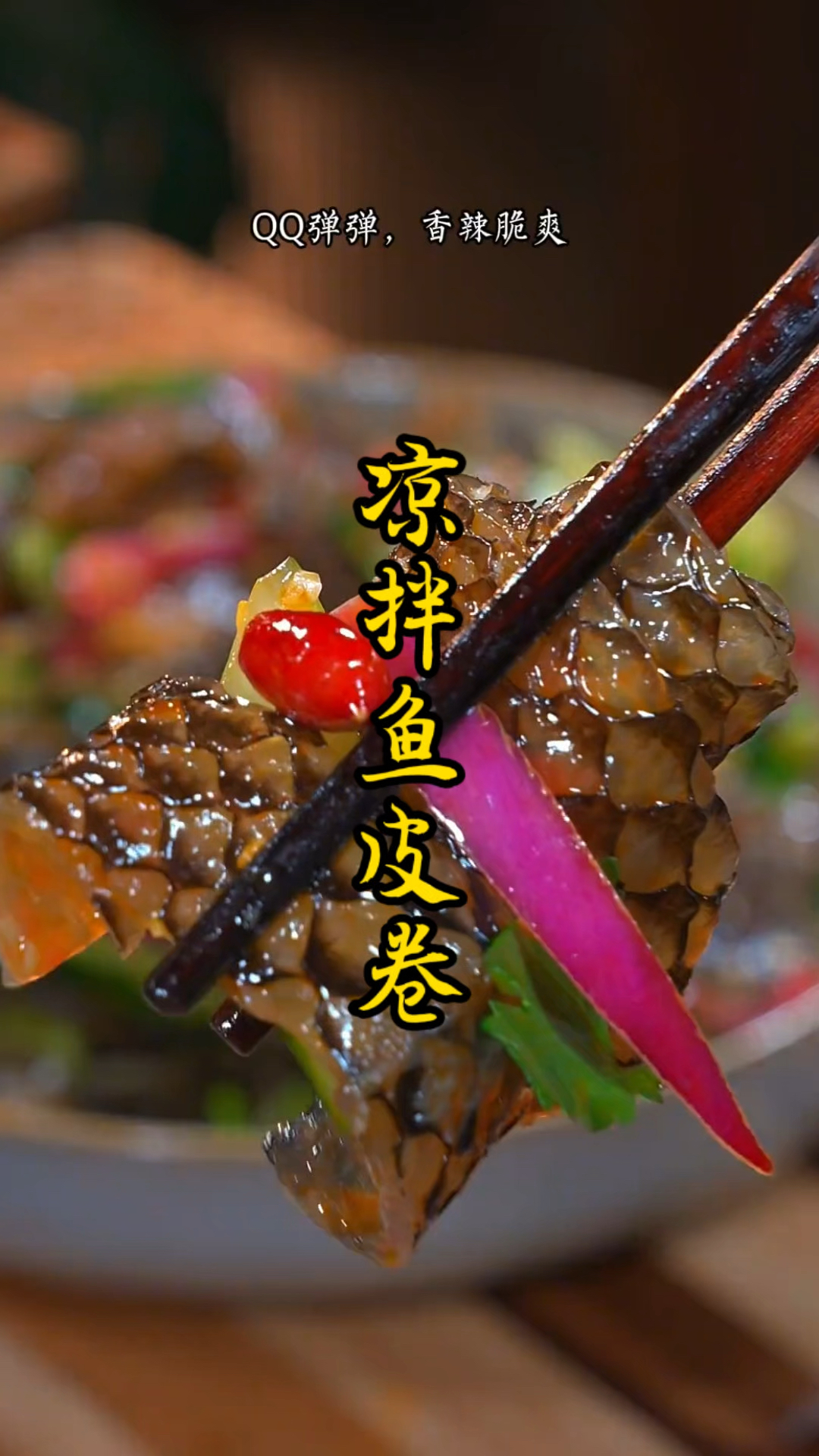 这个鱼皮卷不管怎么吃都吃不腻,香辣爽脆,当零食都很好吃