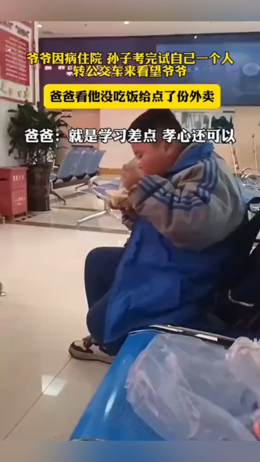 爷爷生病住院,孩子考完试独自去看望爷爷,学习并不是全部