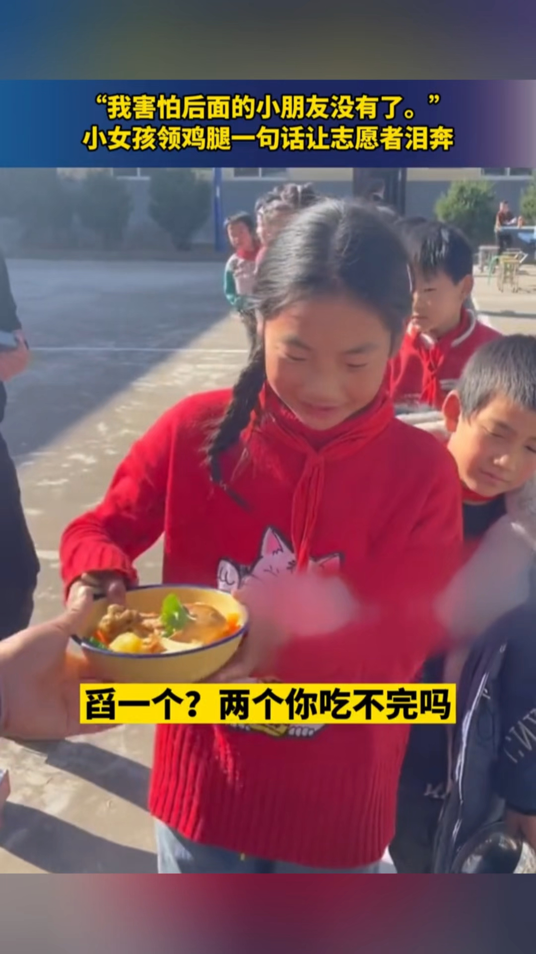 小女孩打饭的时候领鸡腿,她的一句话让人泪目