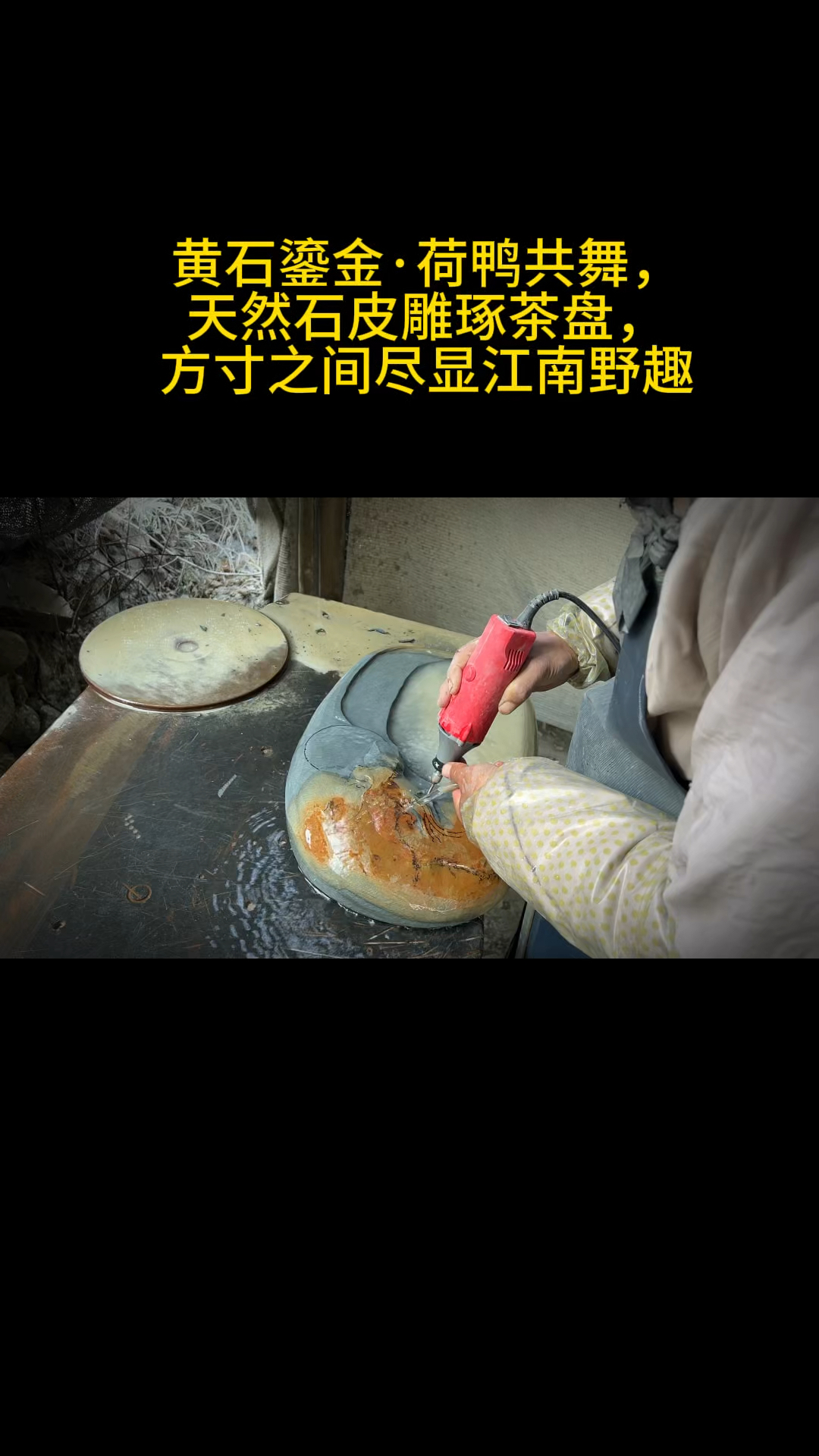 黄石鎏金·荷鸭共舞,天然石皮雕琢茶盘,方寸之间尽显江南野趣