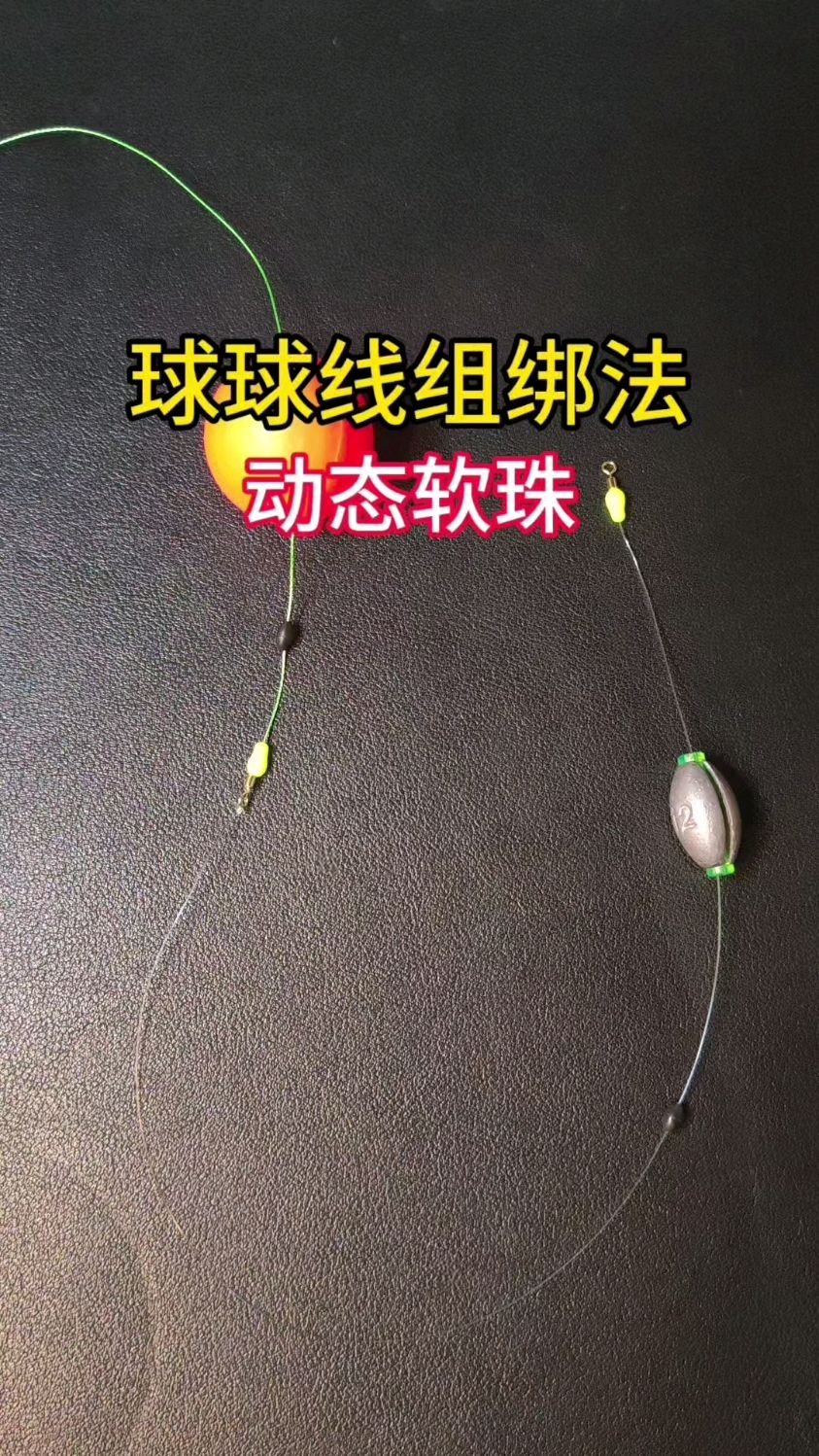 洛阳球球钓组绑法教程#洛阳球球钓#鱼钩绑法#钓鱼新手必学