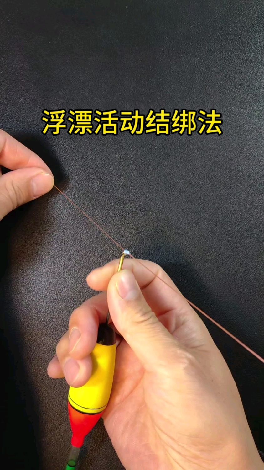 浮漂活动结绑法教程，路亚新手必学，钓鱼新手必学，海钓