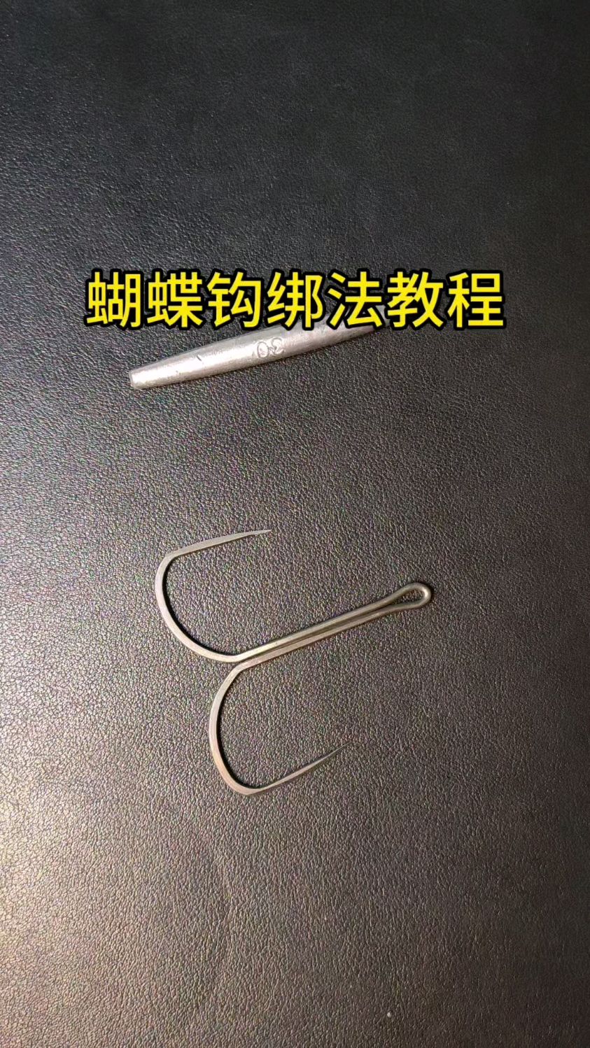 蝴蝶钩绑法教程分享#钓鱼新手必学#锚钩#鱼钩绑法教程