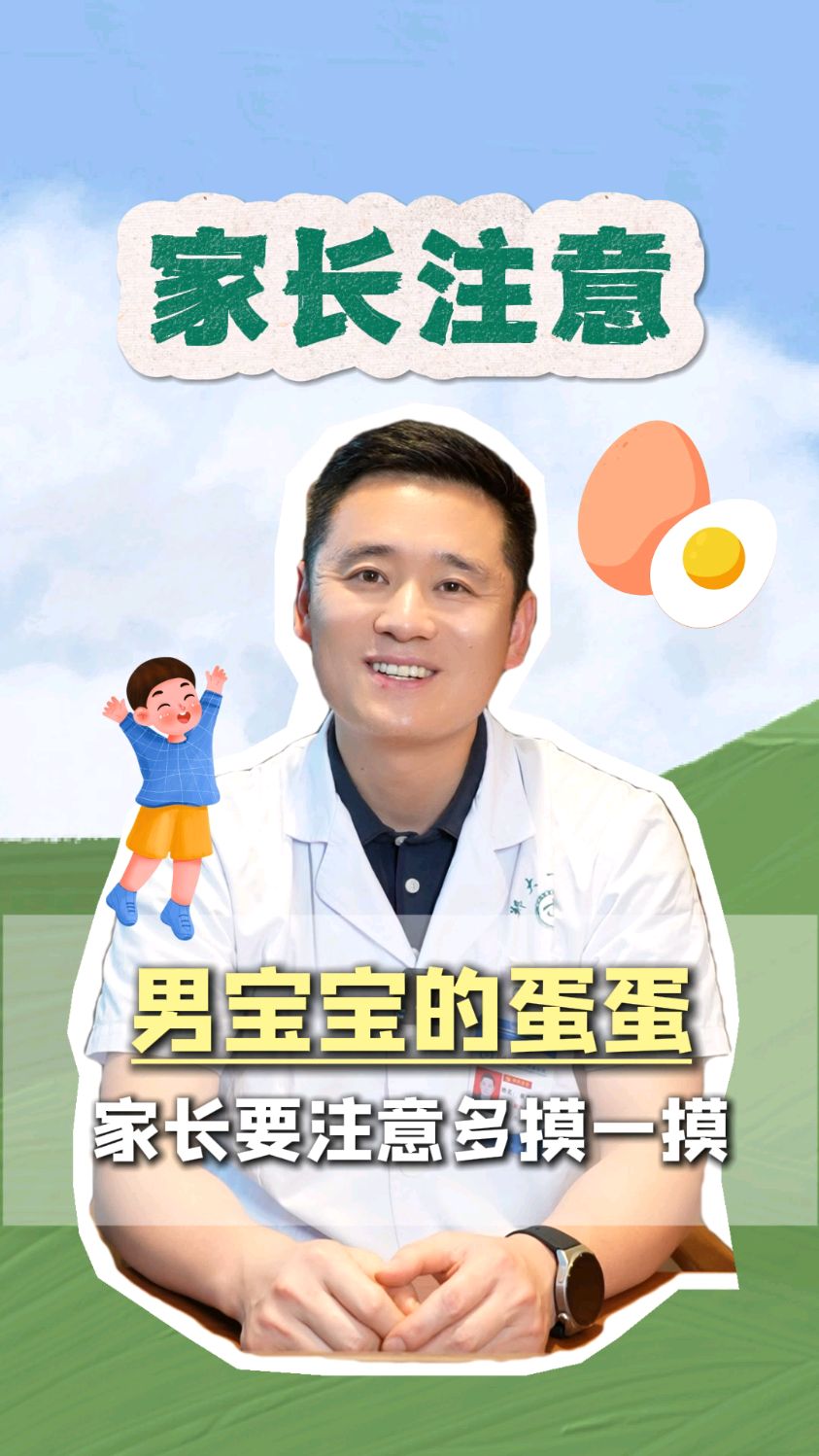 男宝宝的蛋蛋,家长要多摸一摸 #孩子健康#宝妈育儿#科普有真知