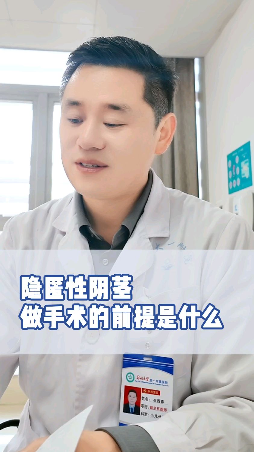 宝宝诊断是隐匿性阴茎,都能够做手术吗?#小阴茎#儿童肥胖