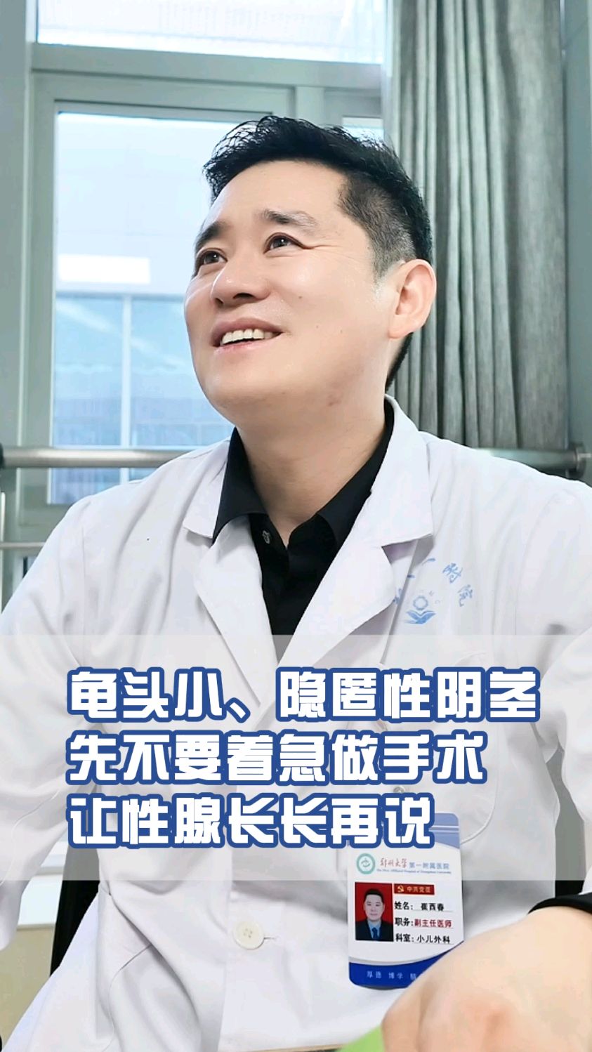 孩子鸡鸡小怎么办？不要急着做手术 #健康科普有真知 #儿外崔博士