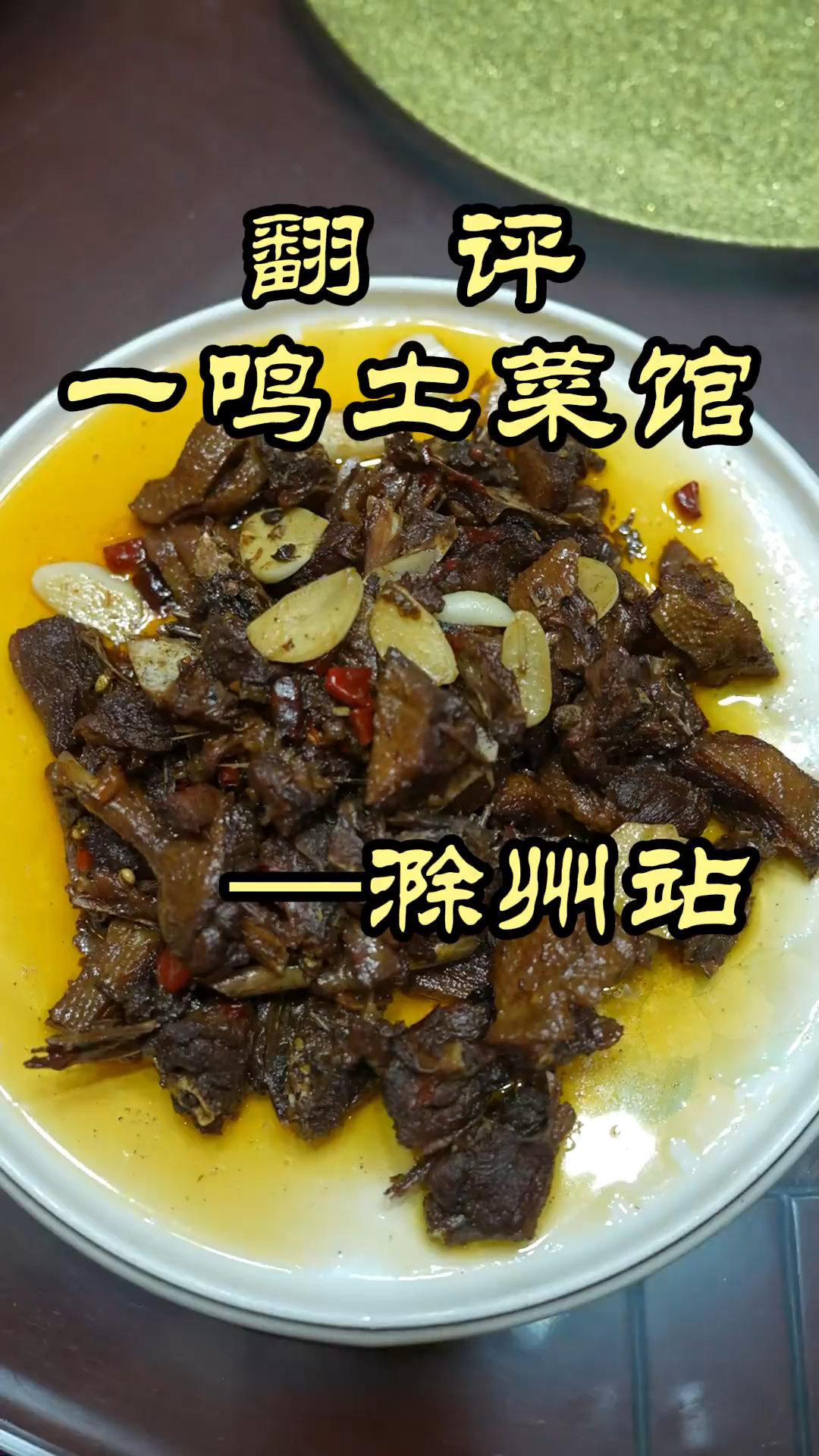 这啥鸭子啊，这么贵？——一鸣土菜馆