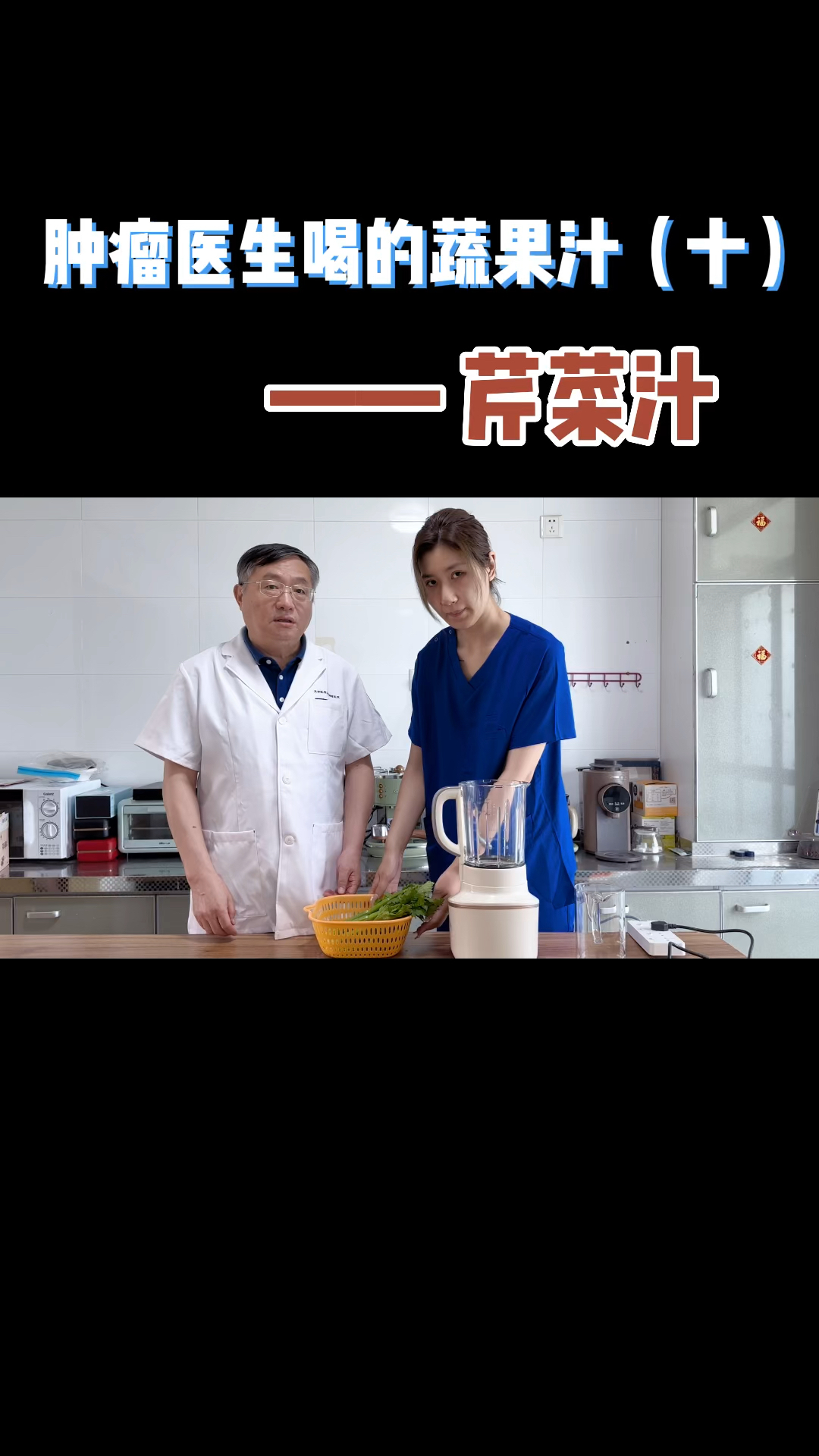 肿瘤医生喝的蔬菜汁—芹菜汁(十)