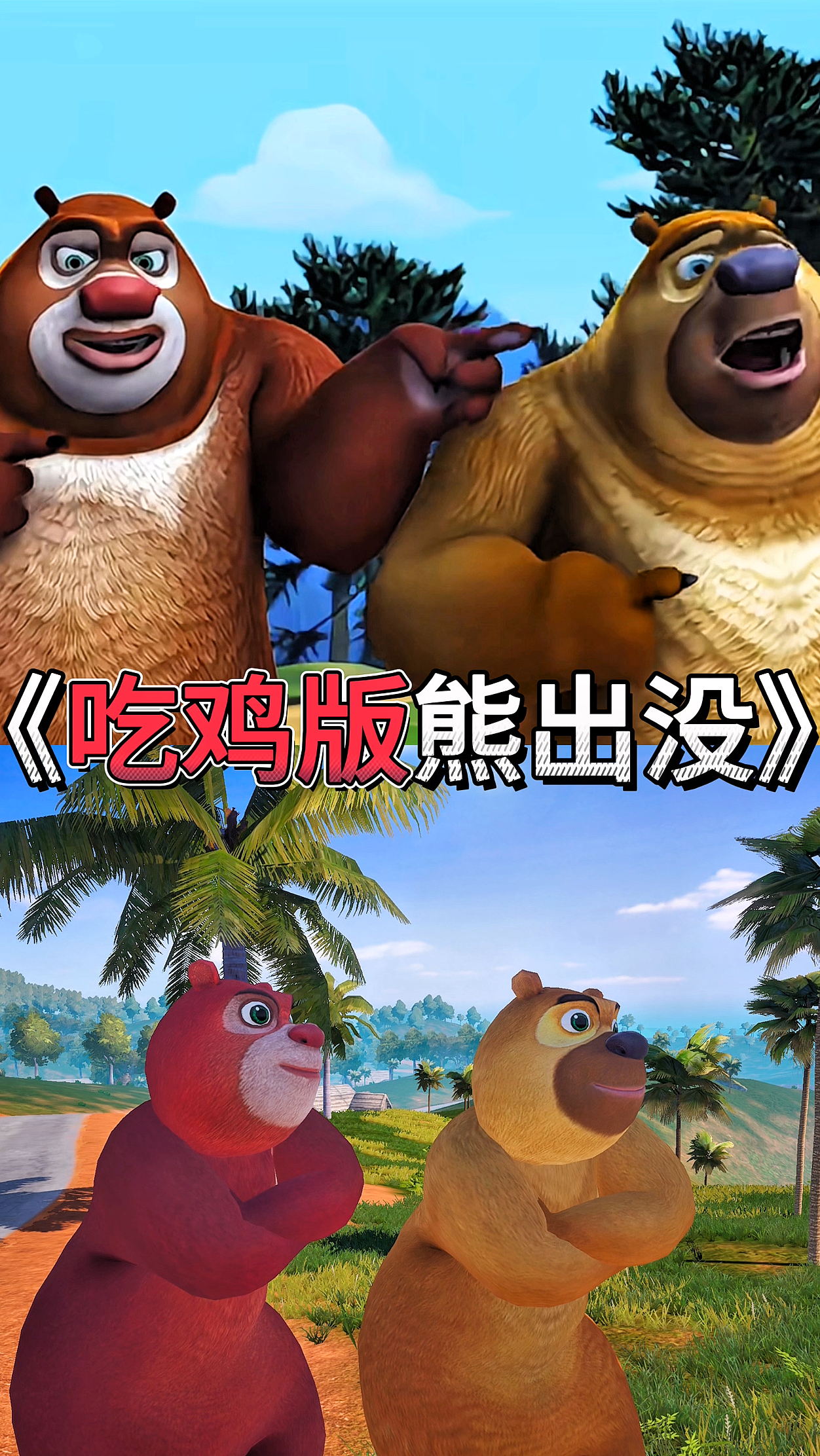 熊大熊二发现光头强家着火了