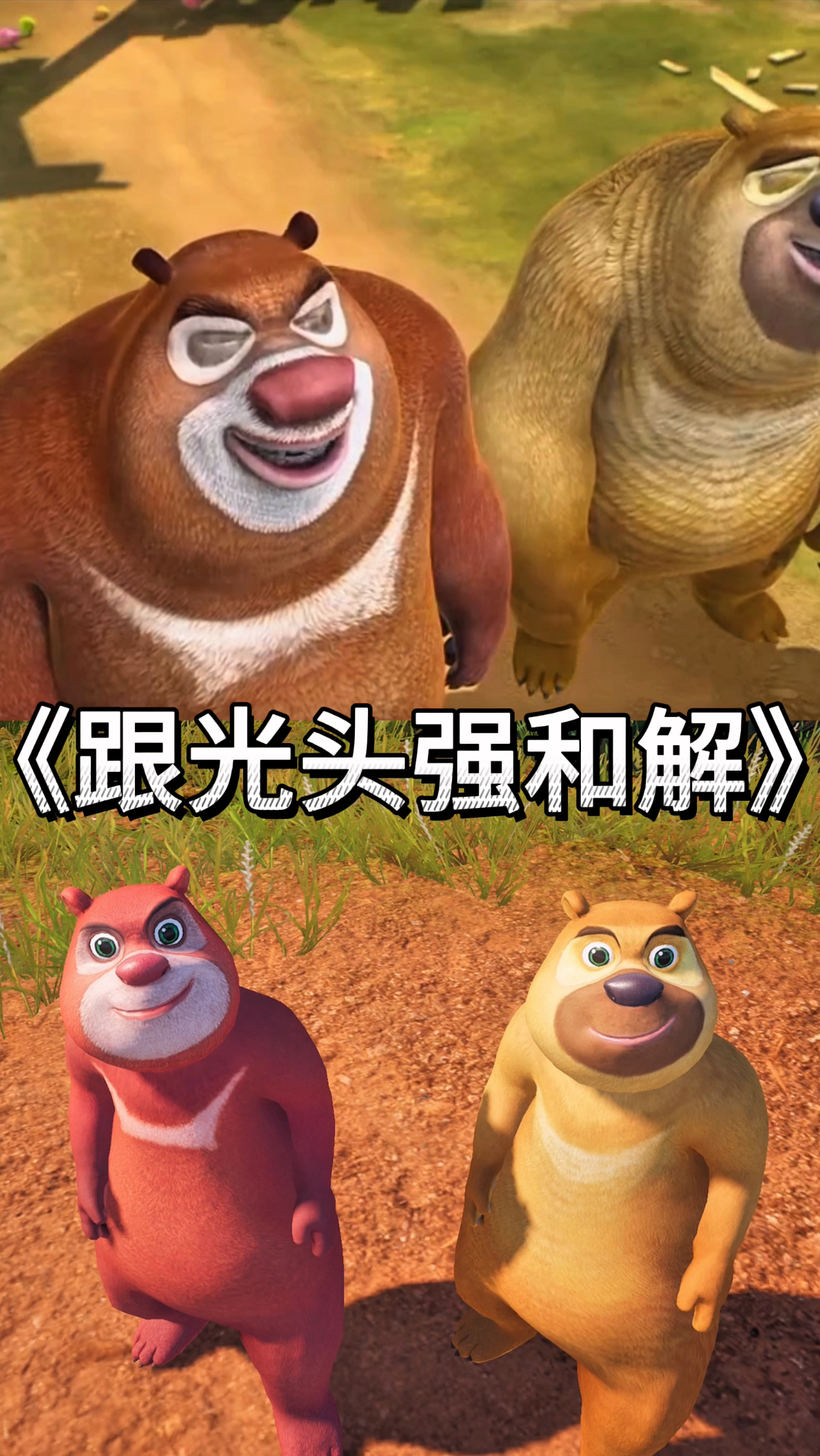 熊大熊二要和光头强和平相处