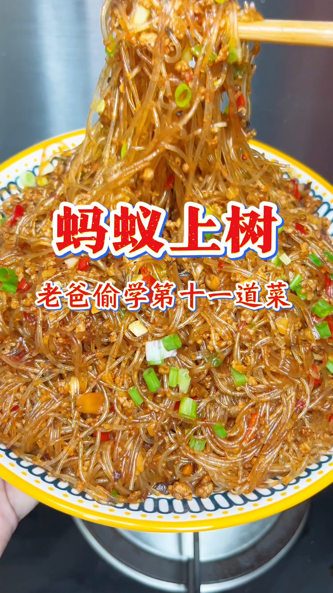 老爸偷学100道菜,骗娃回家学的第十一道菜蚂蚁上树