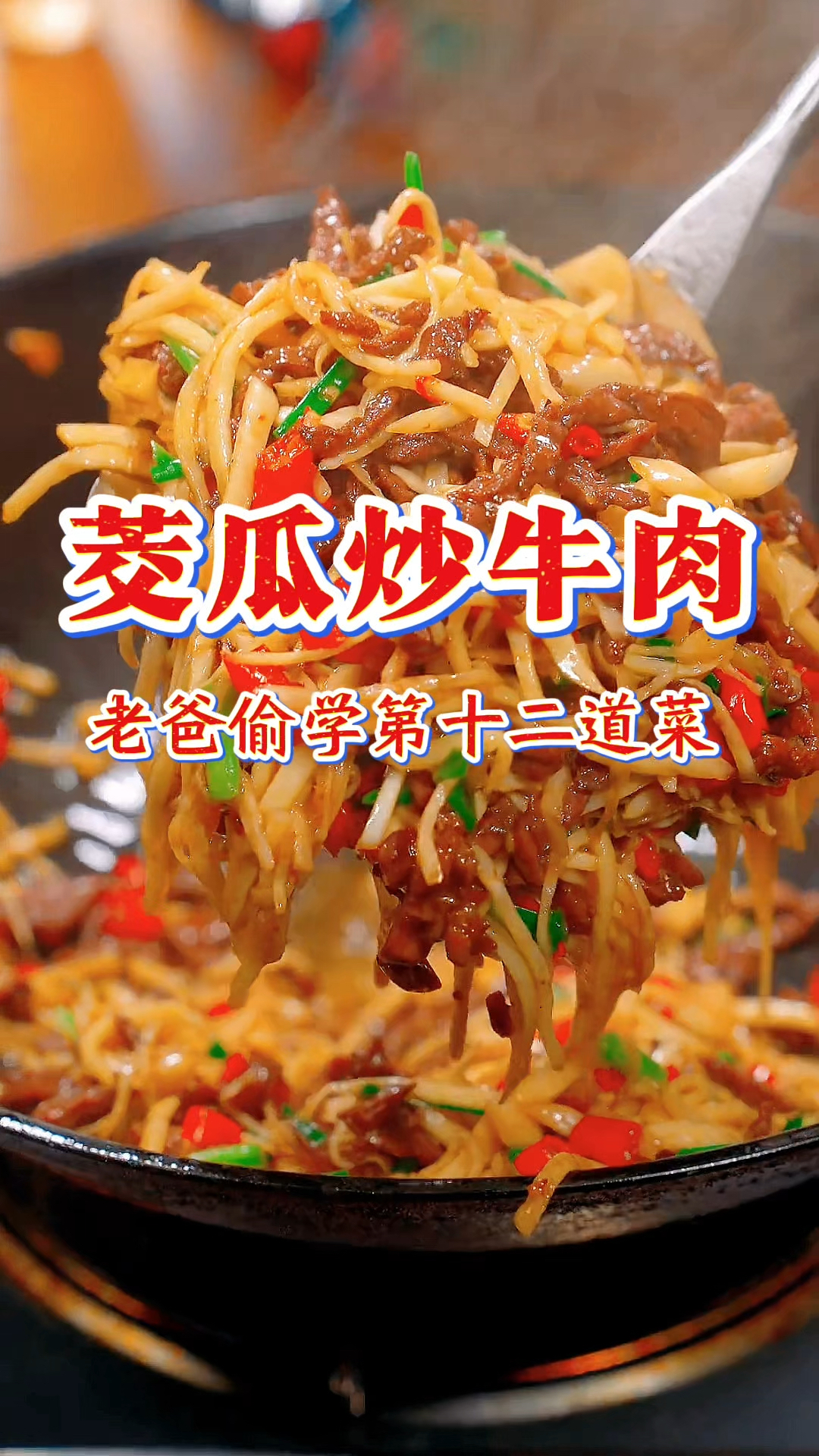 老爸偷学100道菜,骗娃回家学的第12道菜茭瓜炒牛肉