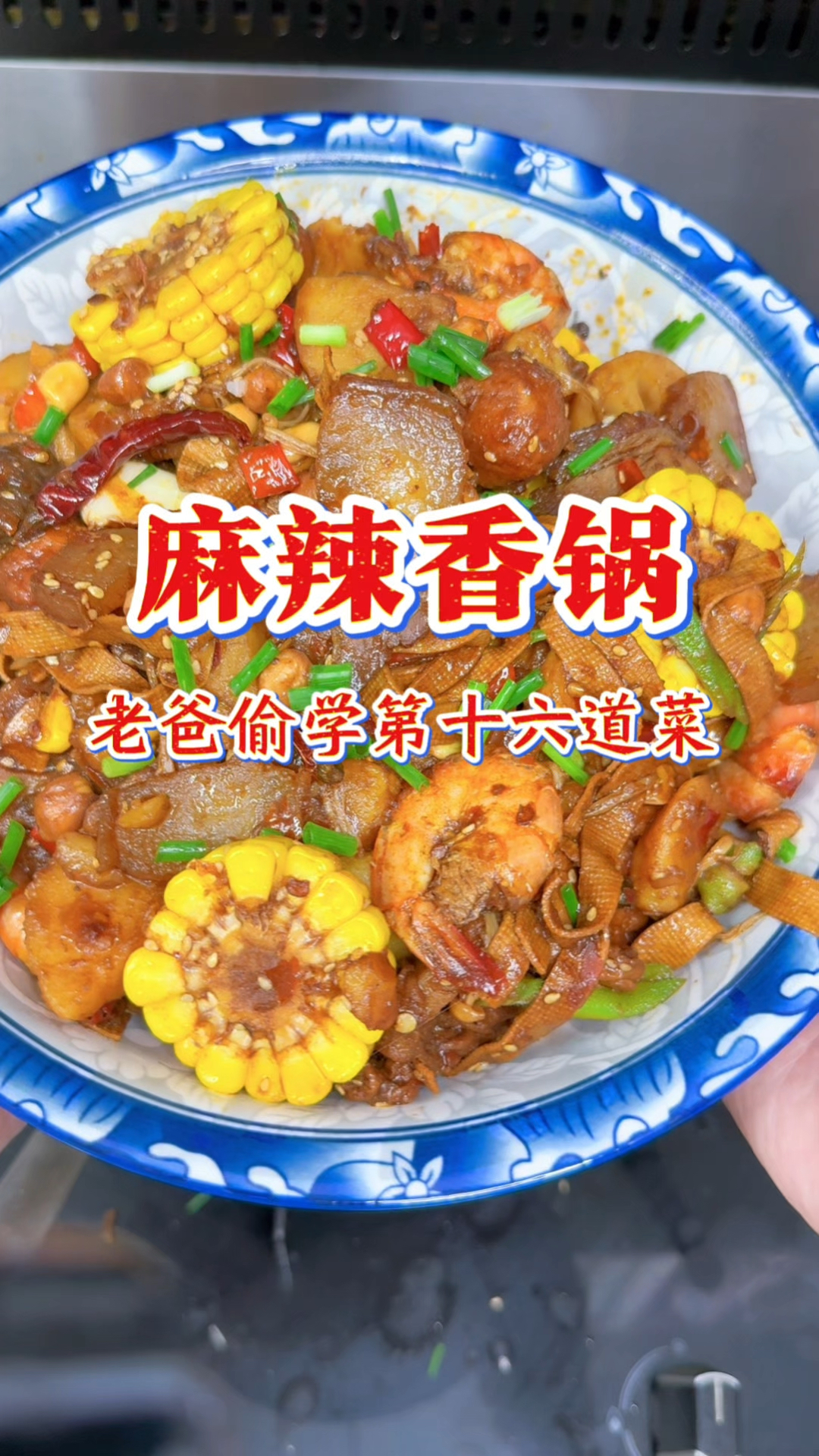 老爸偷学100道菜,骗娃回家学的第十六道菜麻辣香锅