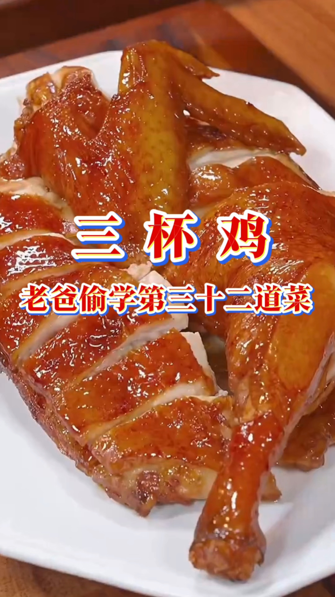 男人不学会做几道菜真的会有中年危机感，这道三杯鸡都跟着做起来