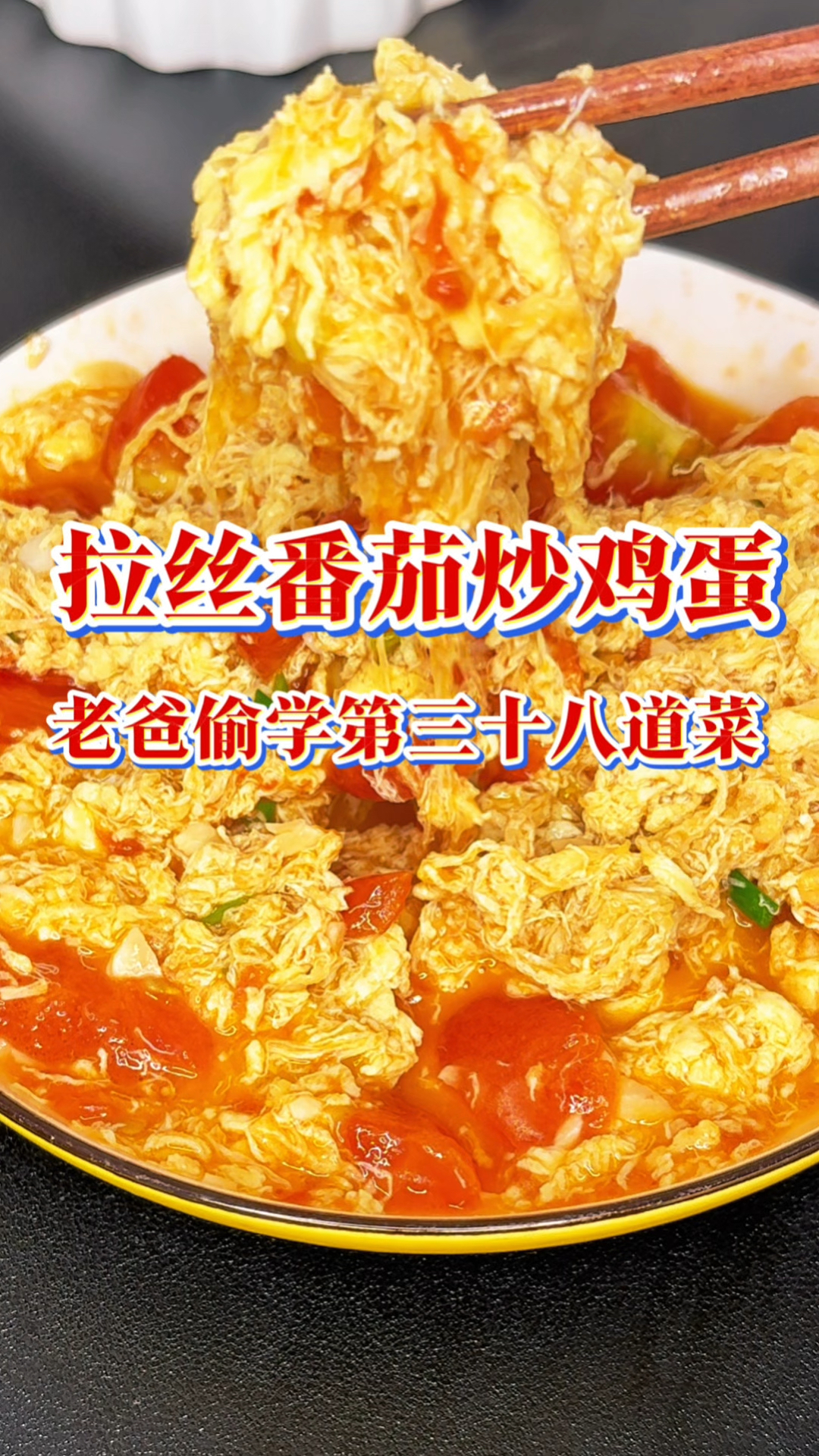 真的没想到,番茄炒鸡蛋还能拉丝#懒人美食 #鸡蛋的神仙吃法