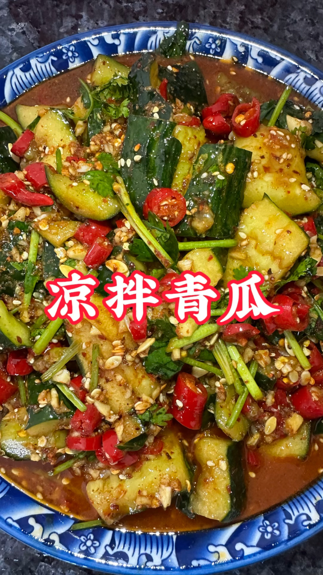 天热就馋这口凉拌青瓜