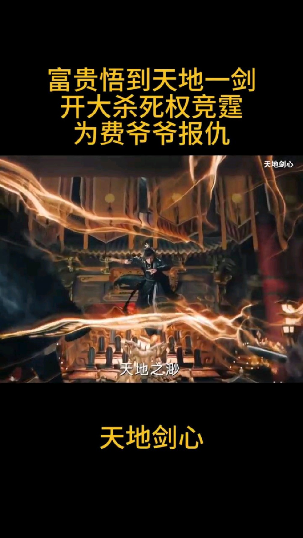 富贵悟到天地一剑,超帅开大杀死反派,为费爷爷报仇