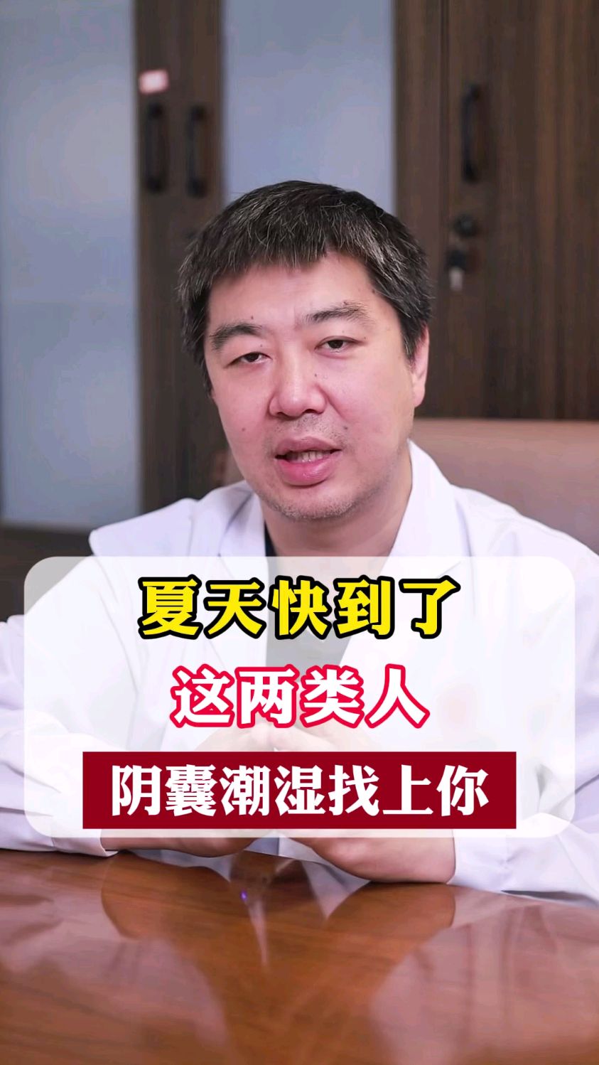 这两类人，阴囊潮湿找上你