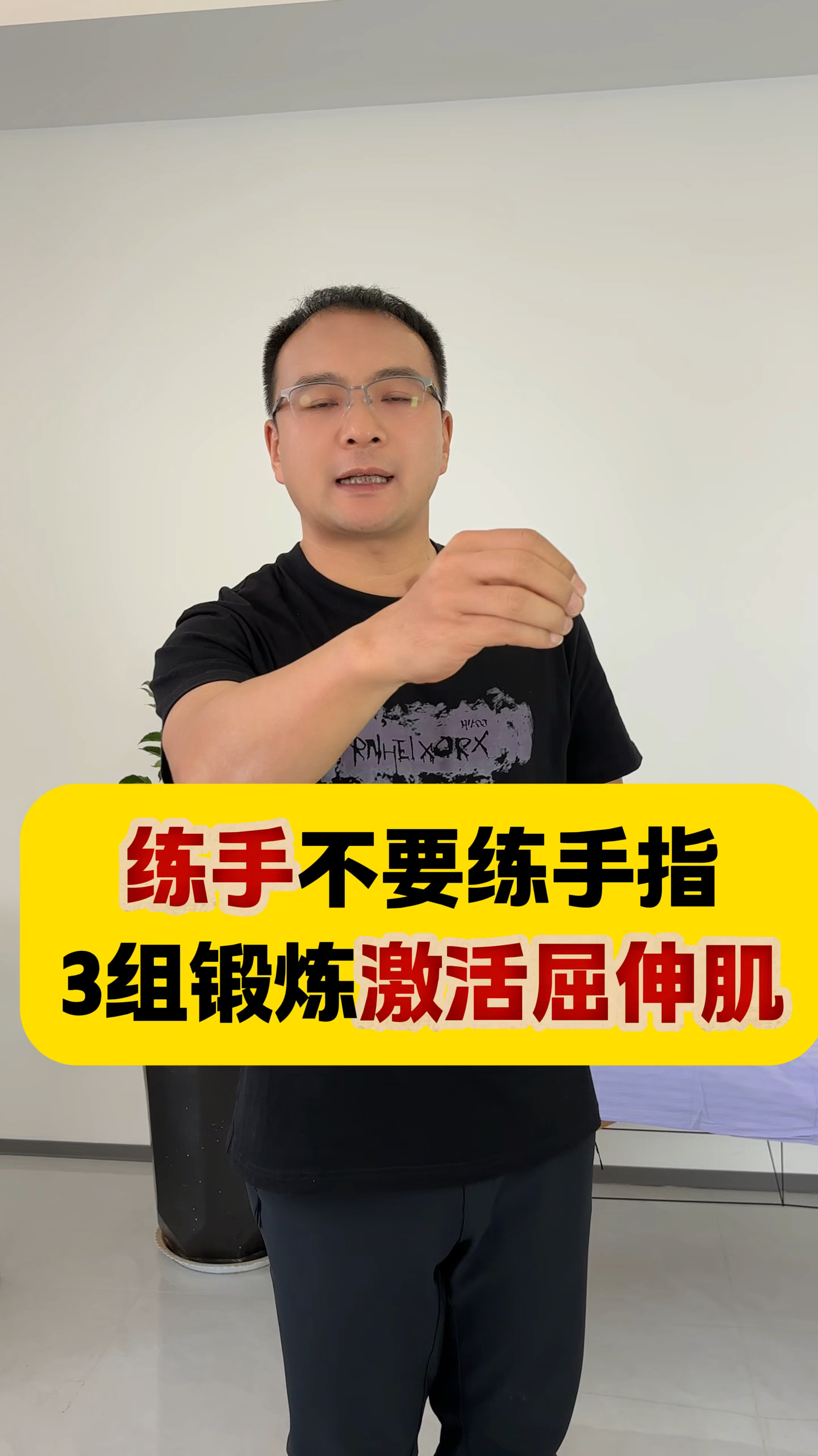 练手不要练手指,3组锻炼激活屈伸肌