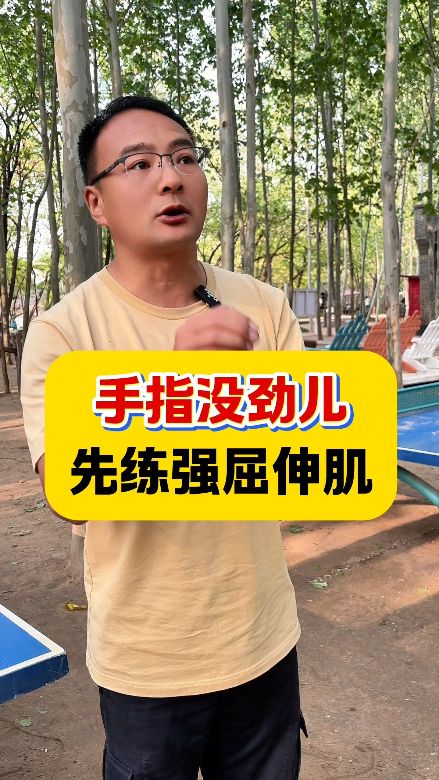 手指没有劲儿,先练屈伸肌