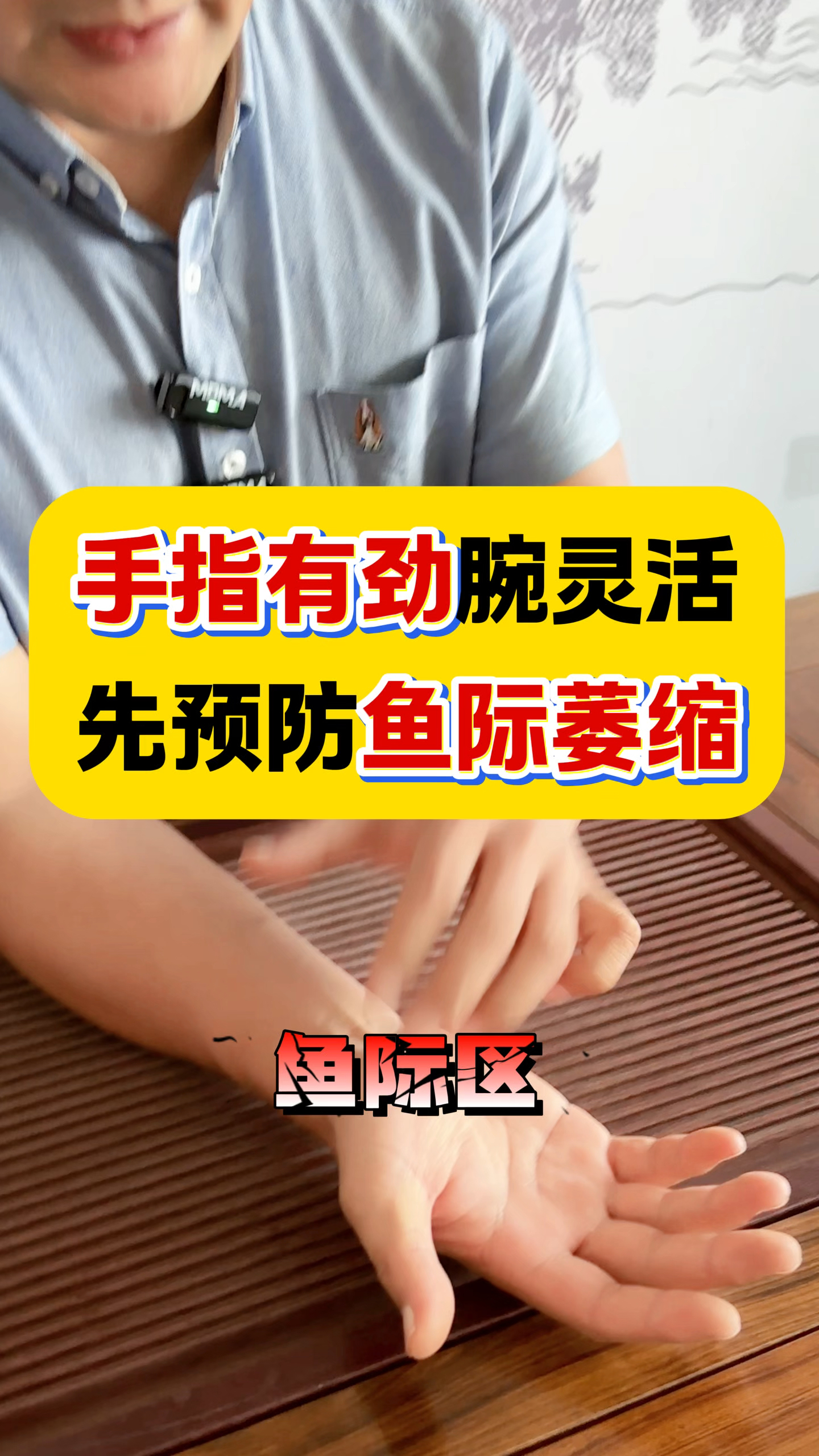 手指有劲腕灵活，先预防鱼际肌肉萎缩