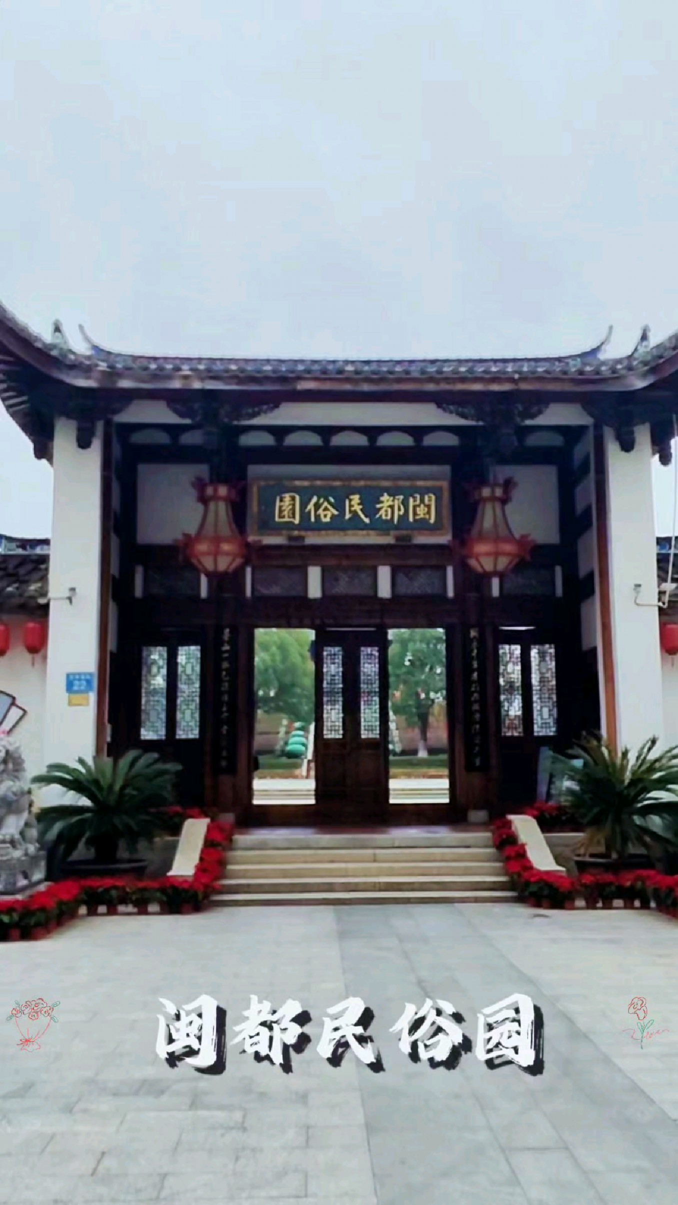闽侯县闽都民俗园