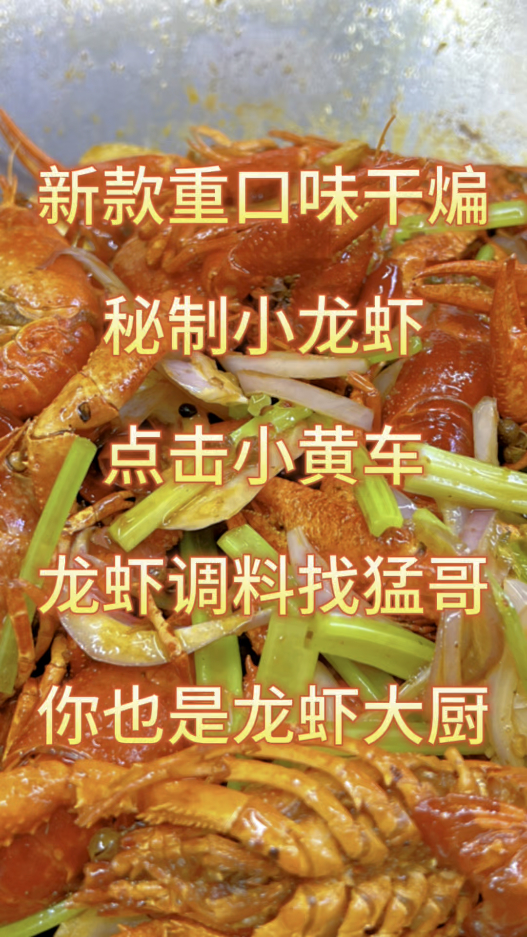 网红秘制小龙虾!