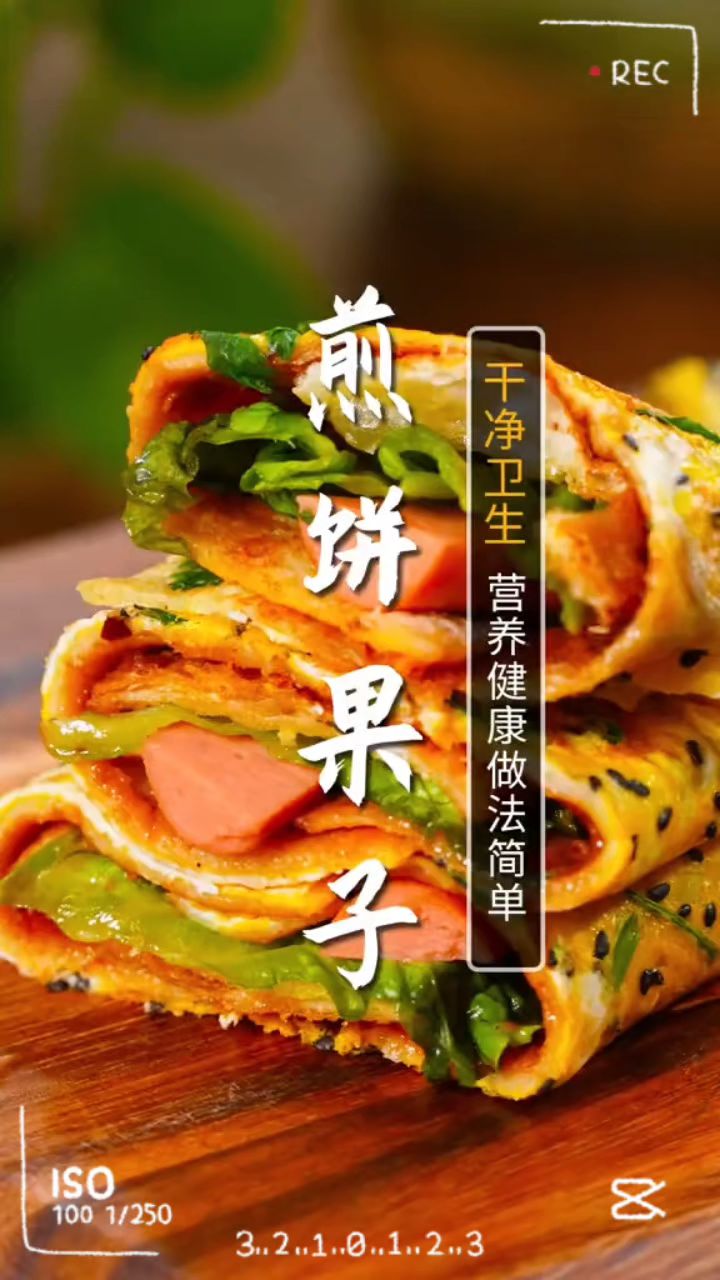 健康美味煎饼果子,干净卫生,做法简单。