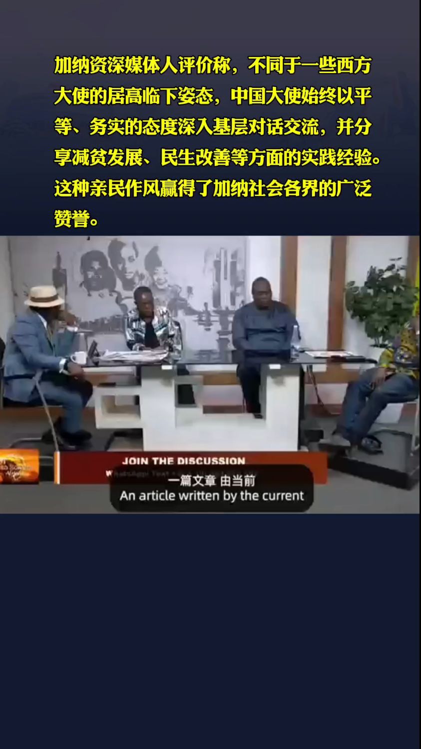 加纳媒体人称与西方不同,中国大使平等对话,分享民生经验获赞誉