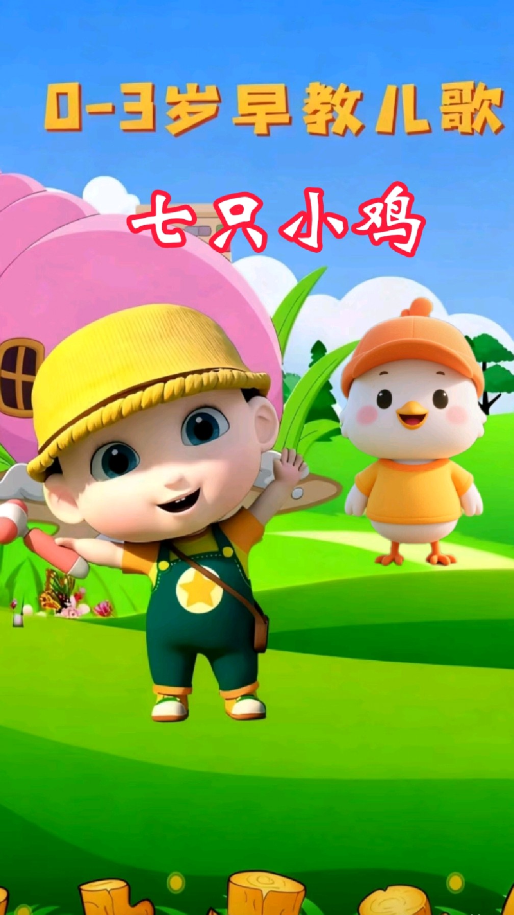 七只小鸡来啄米。