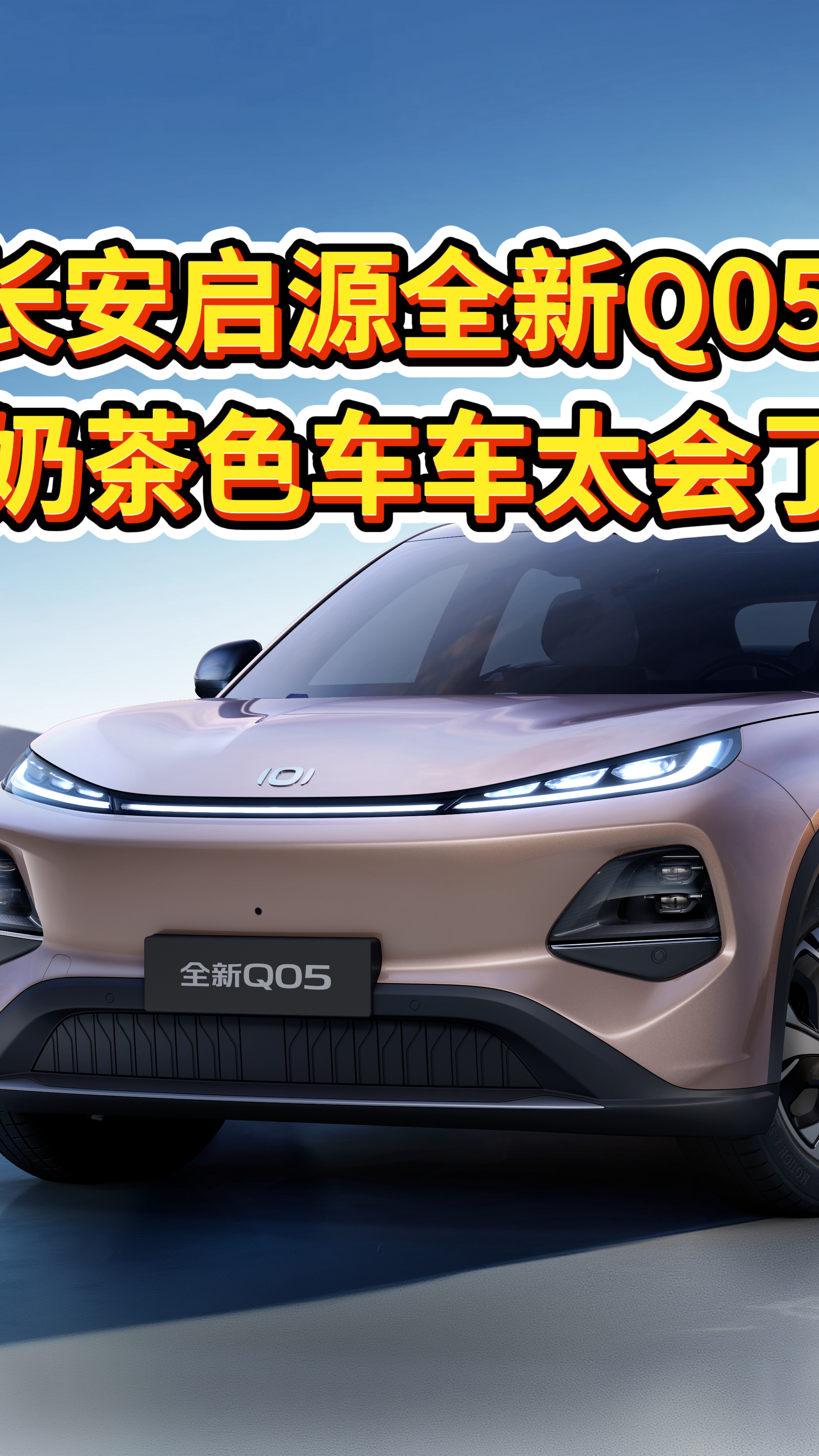 长安启源全新Q05  奶茶色车身太会了