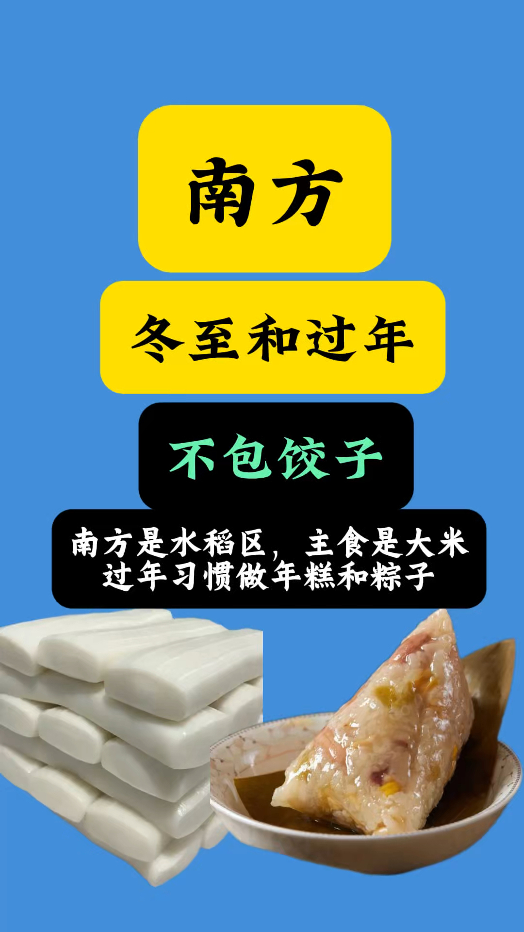 南方的传统,过年和冬至不包饺子,做的也是年糕和粽子